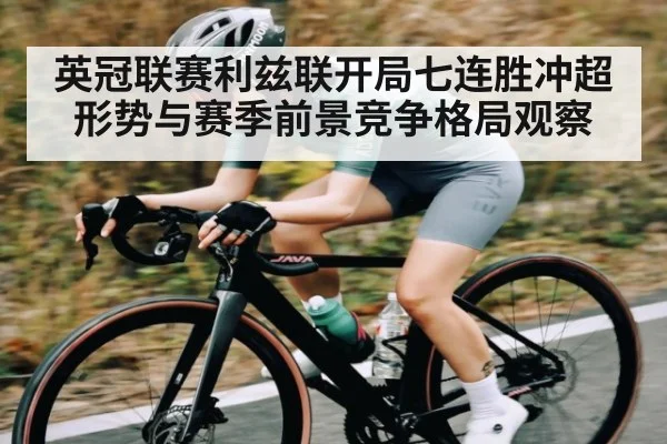英冠联赛利兹联开局七连胜冲超形势与赛季前景竞争格局观察